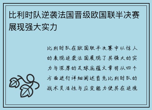 比利时队逆袭法国晋级欧国联半决赛展现强大实力