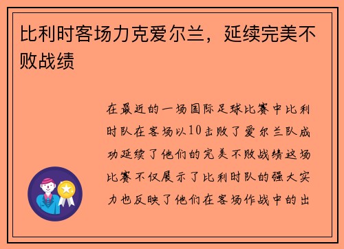 比利时客场力克爱尔兰，延续完美不败战绩