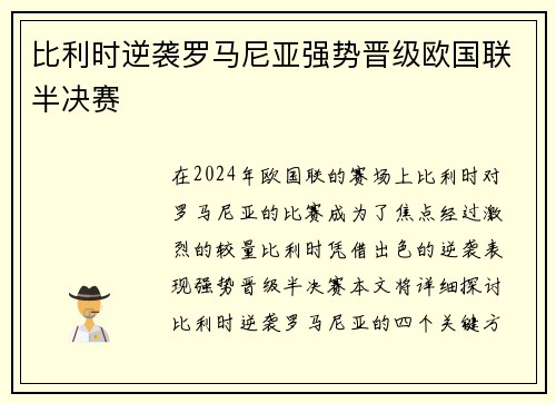 比利时逆袭罗马尼亚强势晋级欧国联半决赛