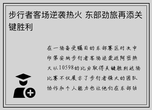 步行者客场逆袭热火 东部劲旅再添关键胜利