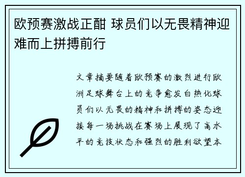 欧预赛激战正酣 球员们以无畏精神迎难而上拼搏前行