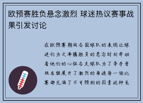 欧预赛胜负悬念激烈 球迷热议赛事战果引发讨论