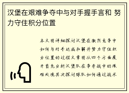 汉堡在艰难争夺中与对手握手言和 努力守住积分位置