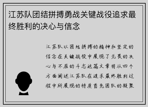 江苏队团结拼搏勇战关键战役追求最终胜利的决心与信念