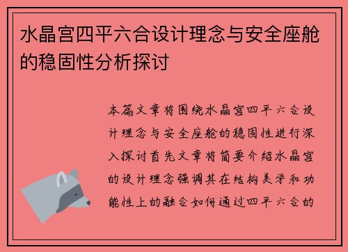 水晶宫四平六合设计理念与安全座舱的稳固性分析探讨