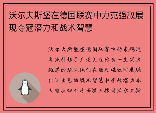 沃尔夫斯堡在德国联赛中力克强敌展现夺冠潜力和战术智慧