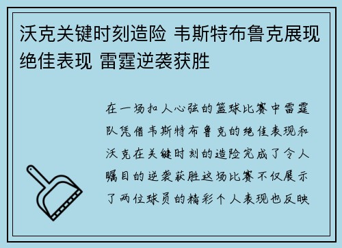 沃克关键时刻造险 韦斯特布鲁克展现绝佳表现 雷霆逆袭获胜