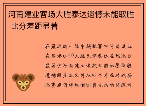 河南建业客场大胜泰达遗憾未能取胜 比分差距显著