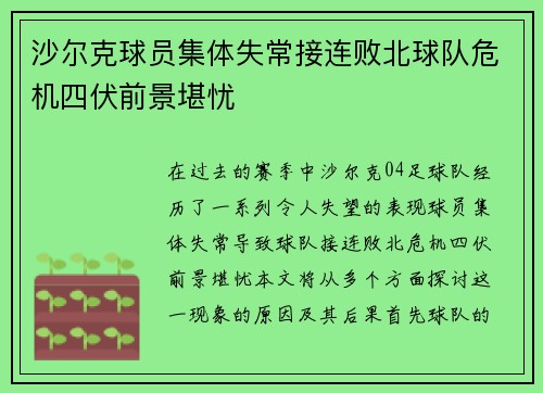 沙尔克球员集体失常接连败北球队危机四伏前景堪忧