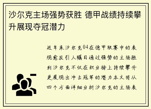 沙尔克主场强势获胜 德甲战绩持续攀升展现夺冠潜力