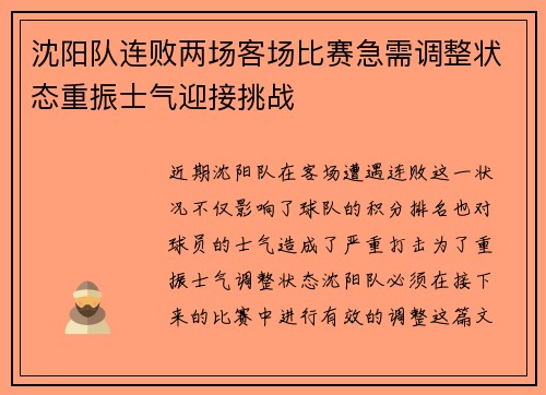 沈阳队连败两场客场比赛急需调整状态重振士气迎接挑战