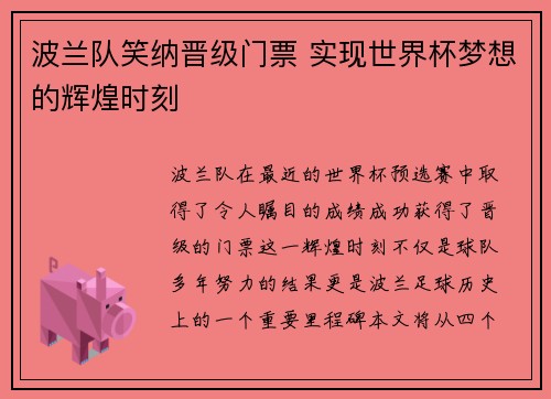 波兰队笑纳晋级门票 实现世界杯梦想的辉煌时刻