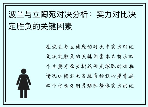 波兰与立陶宛对决分析：实力对比决定胜负的关键因素