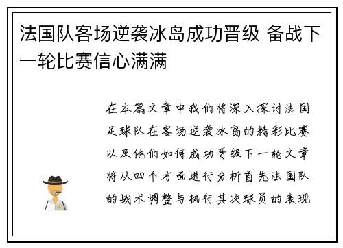 法国队客场逆袭冰岛成功晋级 备战下一轮比赛信心满满