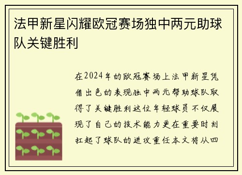 法甲新星闪耀欧冠赛场独中两元助球队关键胜利