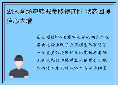 湖人客场逆转掘金取得连胜 状态回暖信心大增