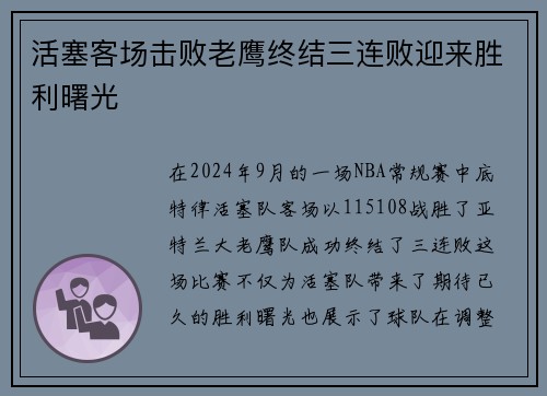 活塞客场击败老鹰终结三连败迎来胜利曙光