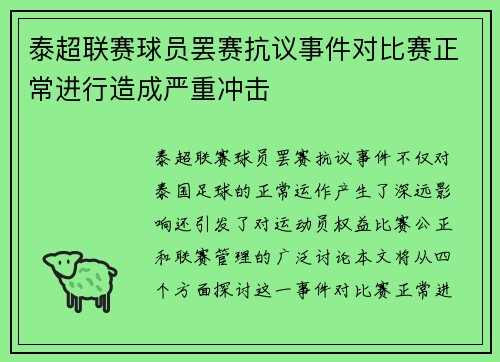 泰超联赛球员罢赛抗议事件对比赛正常进行造成严重冲击