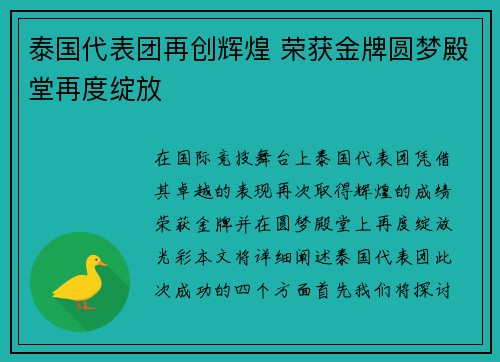 泰国代表团再创辉煌 荣获金牌圆梦殿堂再度绽放