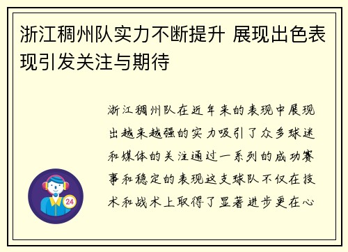 浙江稠州队实力不断提升 展现出色表现引发关注与期待