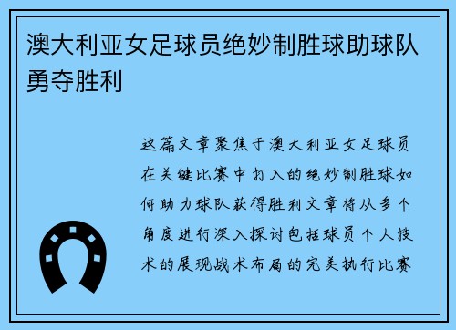 澳大利亚女足球员绝妙制胜球助球队勇夺胜利