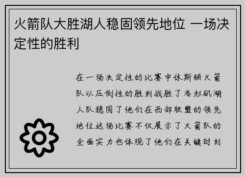 火箭队大胜湖人稳固领先地位 一场决定性的胜利