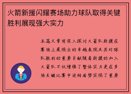 火箭新援闪耀赛场助力球队取得关键胜利展现强大实力