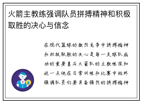 火箭主教练强调队员拼搏精神和积极取胜的决心与信念