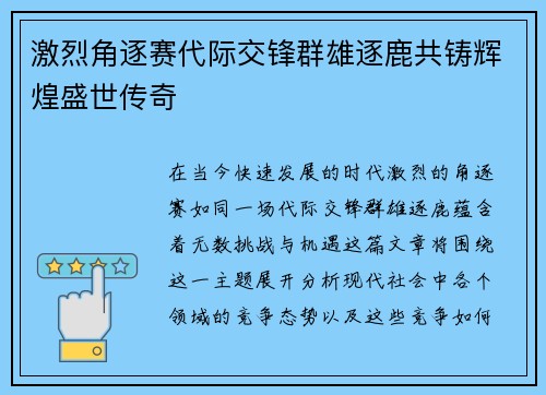 激烈角逐赛代际交锋群雄逐鹿共铸辉煌盛世传奇