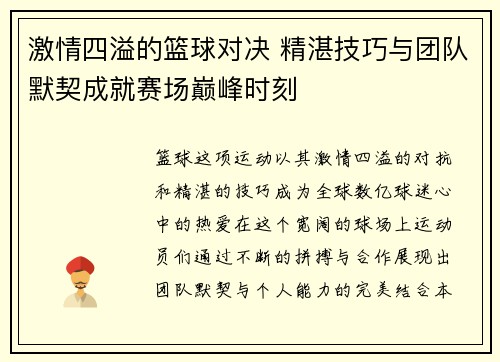 激情四溢的篮球对决 精湛技巧与团队默契成就赛场巅峰时刻