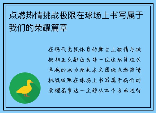 点燃热情挑战极限在球场上书写属于我们的荣耀篇章