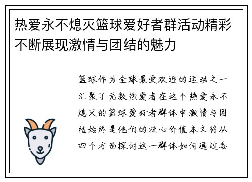 热爱永不熄灭篮球爱好者群活动精彩不断展现激情与团结的魅力