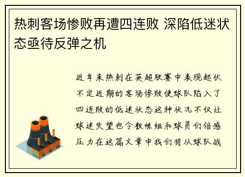 热刺客场惨败再遭四连败 深陷低迷状态亟待反弹之机