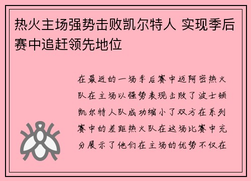 热火主场强势击败凯尔特人 实现季后赛中追赶领先地位