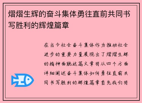 熠熠生辉的奋斗集体勇往直前共同书写胜利的辉煌篇章