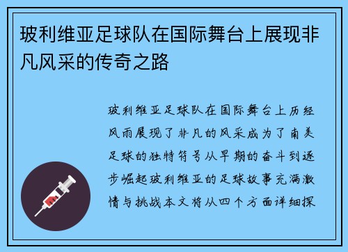 玻利维亚足球队在国际舞台上展现非凡风采的传奇之路