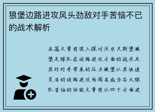 狼堡边路进攻风头劲敌对手苦恼不已的战术解析