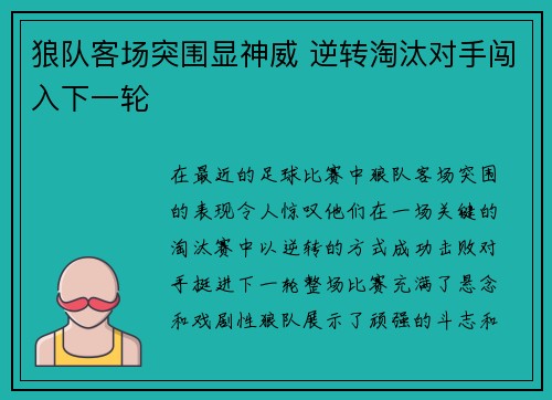 狼队客场突围显神威 逆转淘汰对手闯入下一轮