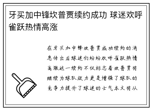 牙买加中锋坎普贾续约成功 球迷欢呼雀跃热情高涨