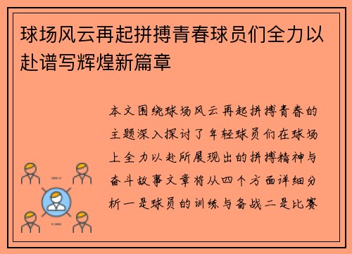 球场风云再起拼搏青春球员们全力以赴谱写辉煌新篇章