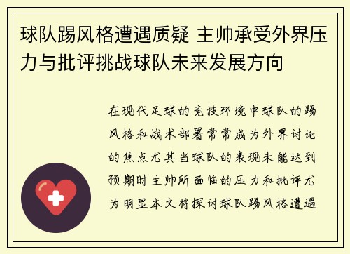 球队踢风格遭遇质疑 主帅承受外界压力与批评挑战球队未来发展方向