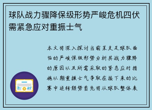 球队战力骤降保级形势严峻危机四伏需紧急应对重振士气