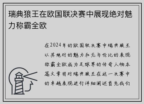 瑞典狼王在欧国联决赛中展现绝对魅力称霸全欧