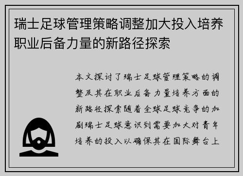 瑞士足球管理策略调整加大投入培养职业后备力量的新路径探索