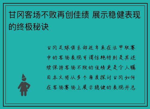 甘冈客场不败再创佳绩 展示稳健表现的终极秘诀