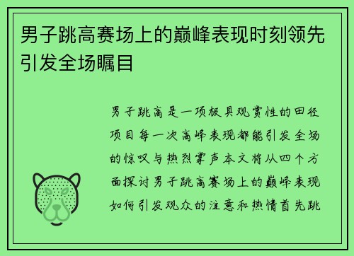 男子跳高赛场上的巅峰表现时刻领先引发全场瞩目