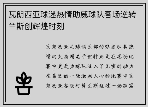 瓦朗西亚球迷热情助威球队客场逆转兰斯创辉煌时刻