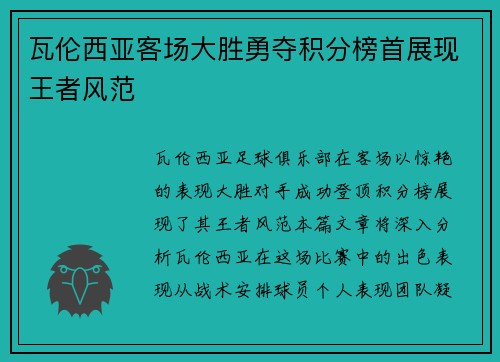 瓦伦西亚客场大胜勇夺积分榜首展现王者风范