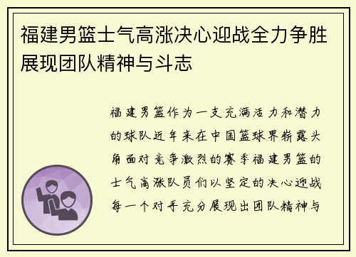 福建男篮士气高涨决心迎战全力争胜展现团队精神与斗志