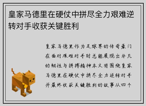 皇家马德里在硬仗中拼尽全力艰难逆转对手收获关键胜利